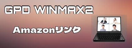 WinMax2Amazon予約リンク