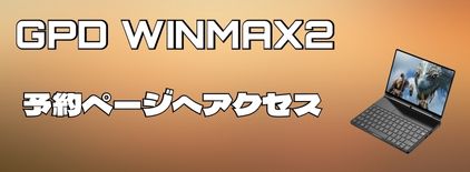 WinMax2ショップ予約リンク