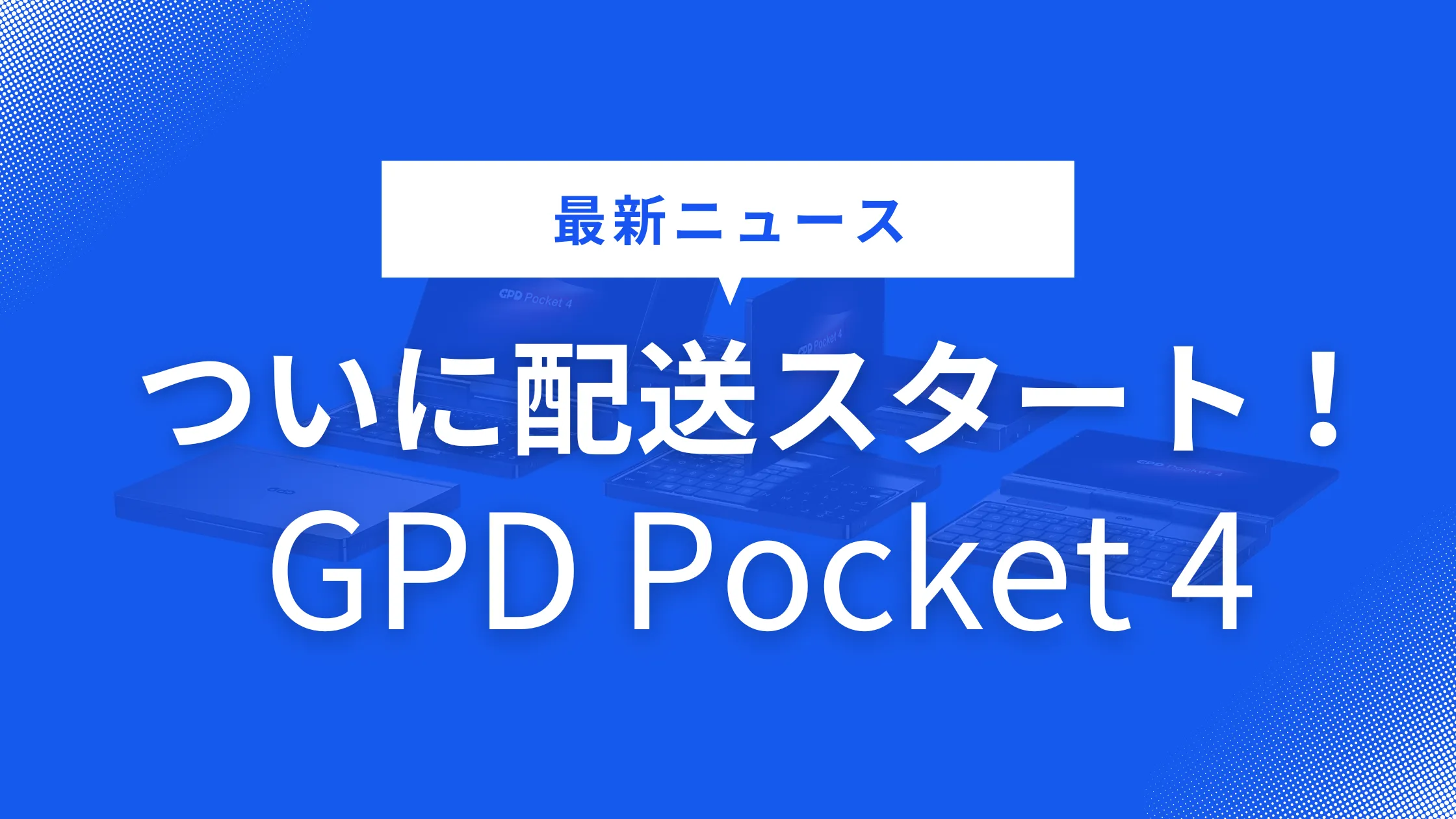 ついに配送スタート！GPD Pocket 4